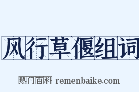 风行草偃组词是什么意思的图片